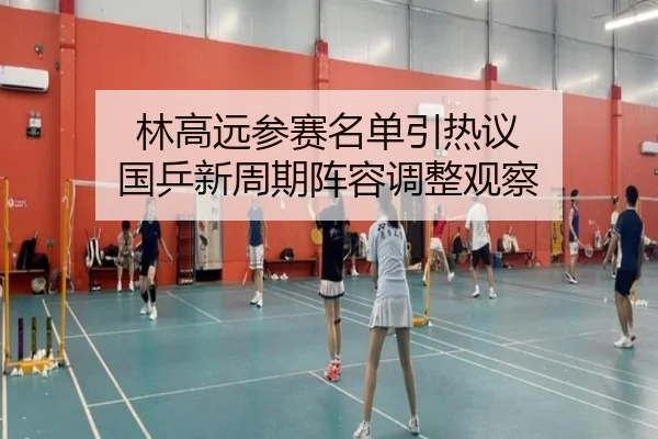 lin-gao-yuan-can-sai-ming-dan-yin-re-yi-guo-ping-xin-zhou-qi-zhen-rong-tiao-zheng-guan-cha-2-959.jpg