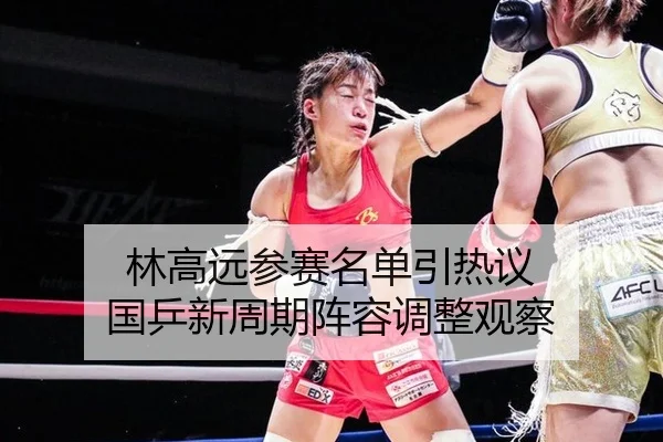 林高远参赛名单引热议 国乒新周期阵容调整观察