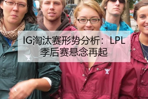 IG淘汰赛形势分析：LPL季后赛悬念再起